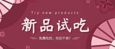 创意餐饮美食新品试吃公众号封面