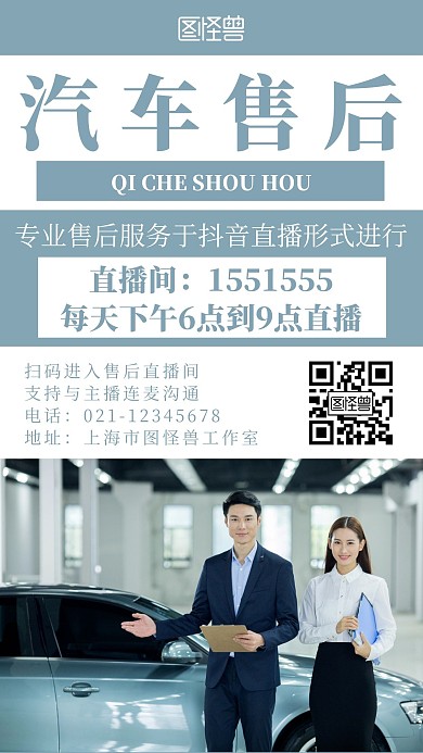 简约几何风汽车售后抖音直播宣传海报