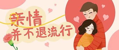 亲情并不退流行公众号封面首图