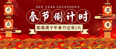 春季新年倒计时红色喜庆灯笼公众号封面