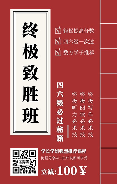 复古风四六级补习班招生宣传手机海报