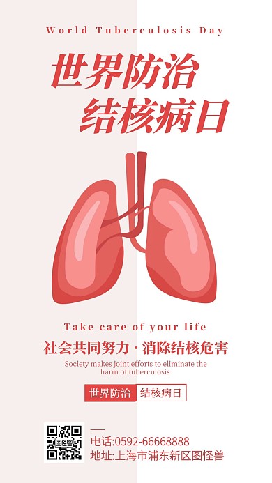 创意风世界防治结核病日手机海报
