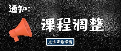 通知课程调整黑板喇叭粉笔简约公众号封面