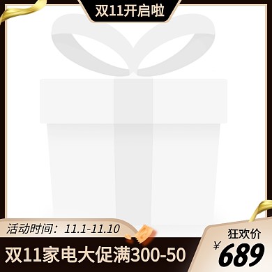 双11家电促销活动黑金主图图标