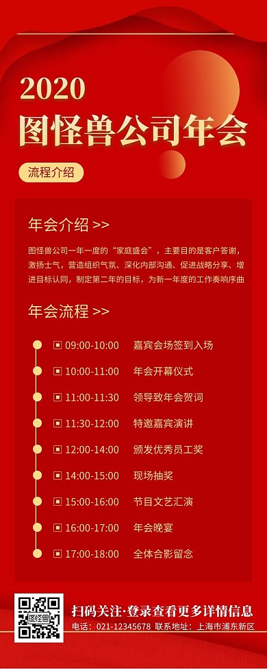 红色喜庆公司年会会议流程营销长图