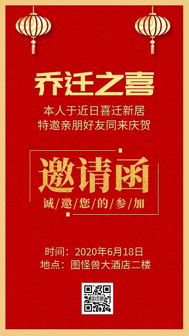 喜迁新居乔迁红色中式电子邀请函