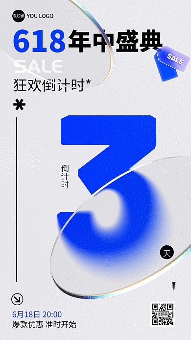 简约618倒计时手机海报