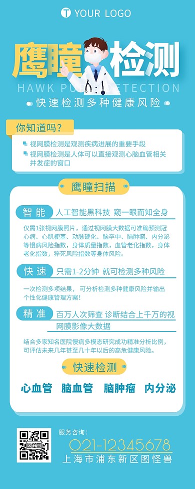 鹰瞳检测介绍宣传简约营销长图设计