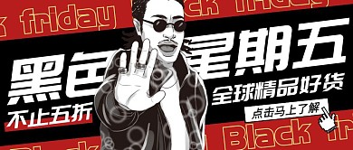 黑红色系通用促销黑色星期五公众号封面首图
