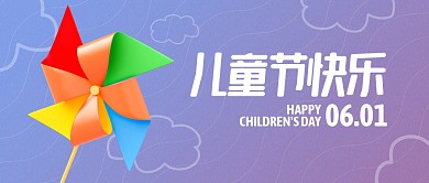 儿童节祝福问候简约风车3d公众号首图