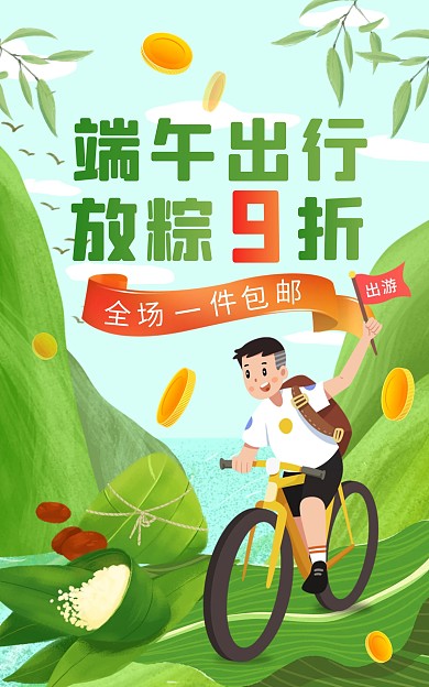 端午出游粽子绿色创意电商竖版海报