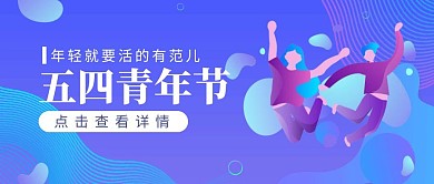 五四青年节年轻就是范渐变公众号封面首图