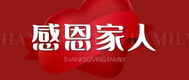 感恩家人红色简约公众号封面首图