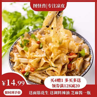 食品凉皮淘宝红色创意优惠主图