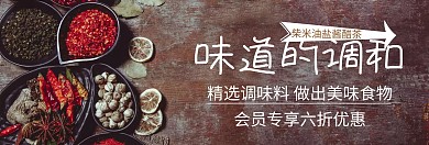 调味料味道的调和吃货节棕banner图片