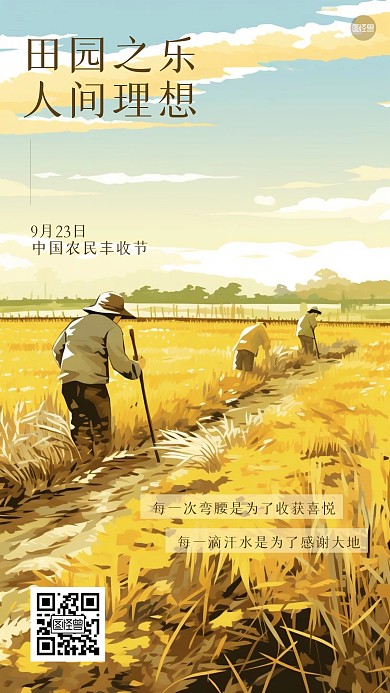农民丰收节祝福手机海报