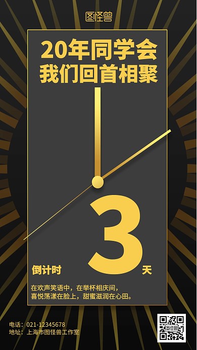 黑色大气20年同学会倒计时海报