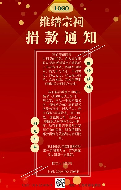 清明节祭祖活动维缮宗祠捐款通知手机海报