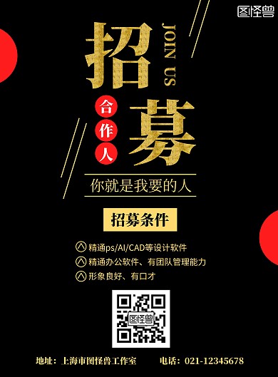城市合伙人招募黑色简约宣传海报