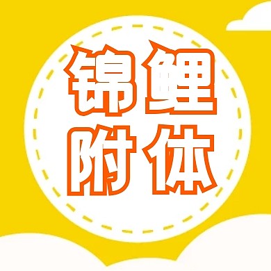 锦鲤附体吉祥好运公众号封面次图