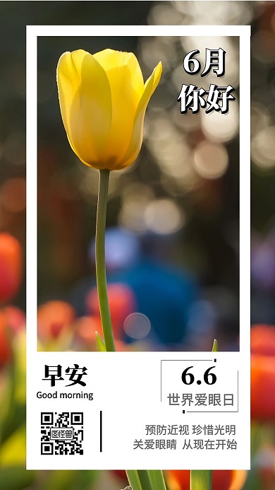 早安签世界爱眼日6月6日摄影