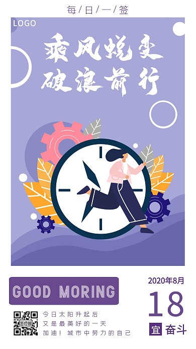 乘风破浪时间早安紫色扁平卡通励志日签