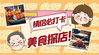 餐饮美食探店创意卡通横版视频封面