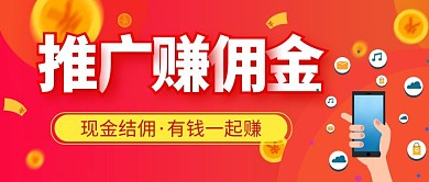 佣金推广赚钱红色简约公众号封面首图