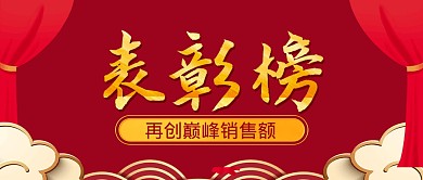 表彰榜销售战报喜报公众号封面首图