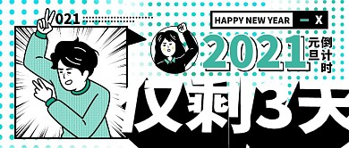创意插画2021元旦倒计时公众号封面首图