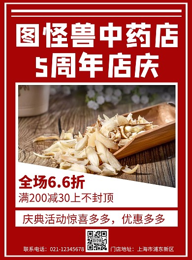 红色简约大气中药周年庆海报
