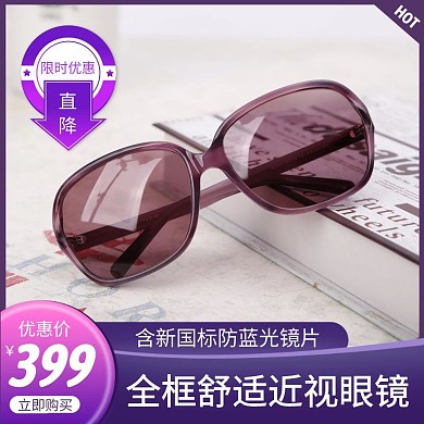 眼镜紫黑色简约主图直通车
