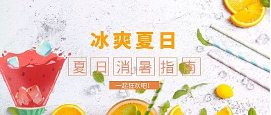 夏日消暑指南公众号封面