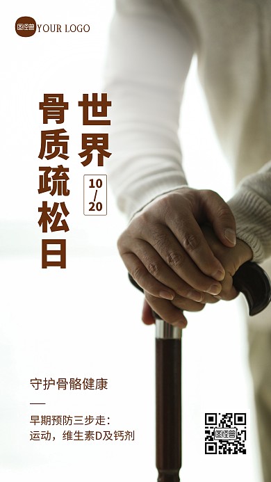 简约大气世界骨质疏松日摄影图海报