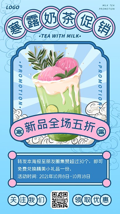 蓝色中式寒露节气奶茶饮品促销优惠手机海报