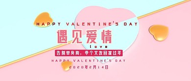 遇见爱情情人节公众号封面