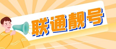 联通靓号公众号封面