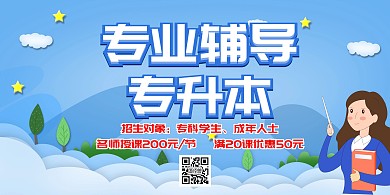 高能专业辅导专升本蓝色大气时尚海报