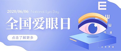 蓝色渐变全国爱眼日红包公众号封面首图