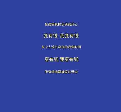 变有钱歌词蓝色纯色背景简约朋友圈封面