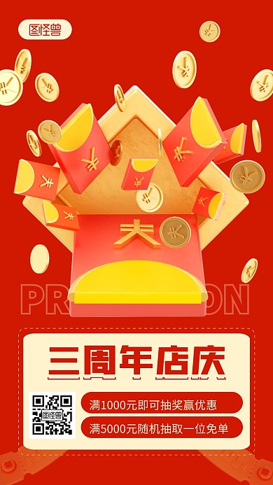 店庆周年庆宣传红金简约风3D海报