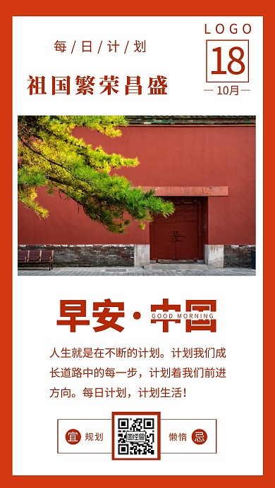 中国风每日计划日签早安红色简约