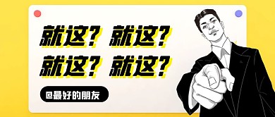 创意搞怪创意搞怪热点公众号封面