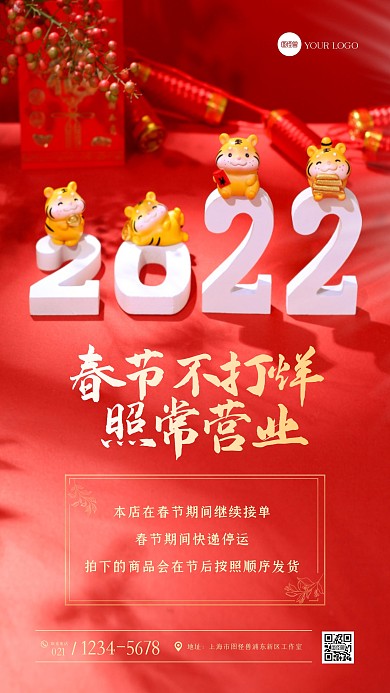本店春节不打烊照常营业摄影图海报