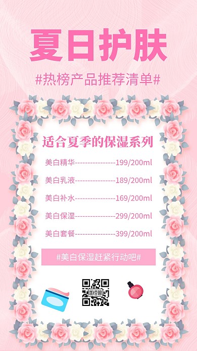 微商产品价目表粉色宣传展示手机海报
