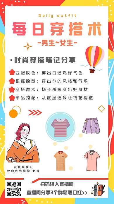 每日穿搭彩色卡通几何男女穿搭海报