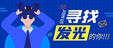 寻找发光的你简约彩色微信公众号封面首图