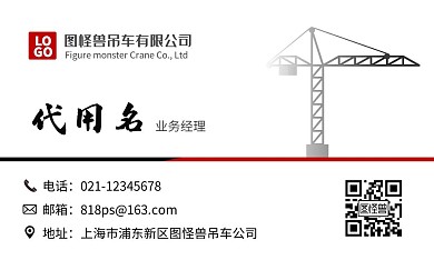红色黑色几何简约吊车公司名片	