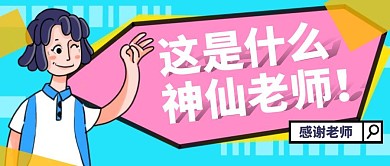 卡通创意蓝色几何教师节公众号封面首图