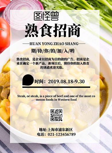 熟食招商宣传流行海报